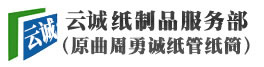 膠帶紙管和工業紙管生產廠家首選巧云紙制品服務部